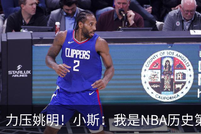 力压姚明！小斯：我是NBA历史第一个高中生身份获得年度最佳新秀