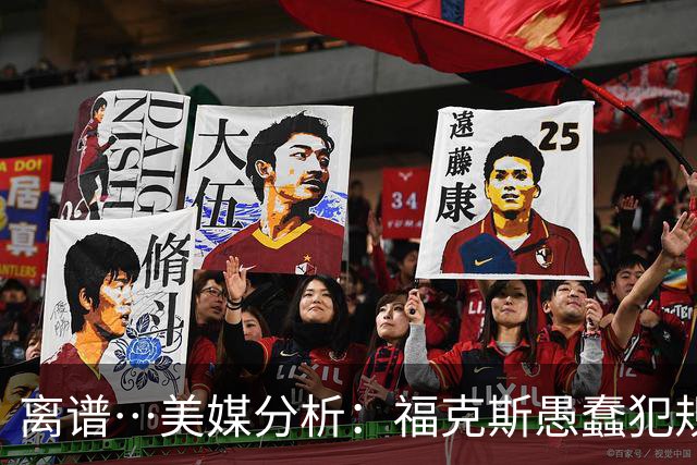 离谱…美媒分析：福克斯愚蠢犯规+米奇逆天指挥“联手完成自杀”